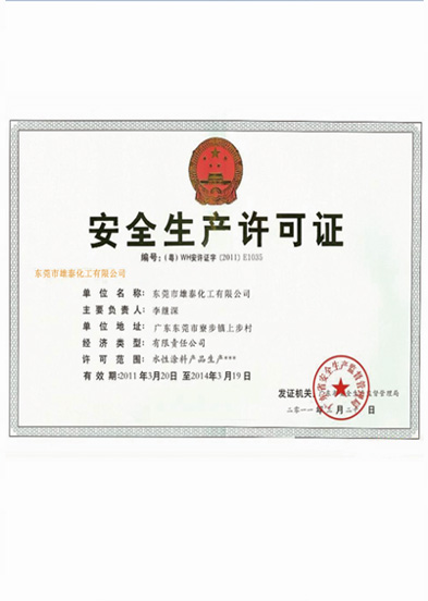 安全生产许可证